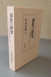 頭陀の研究 : パーリ仏教を中心として