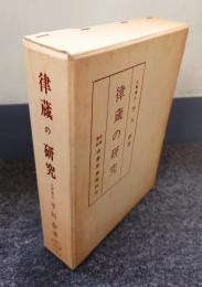 律蔵の研究