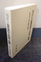 凝然教学の形成と展開 : 唐招提寺第二十八世凝然大徳御忌記念
