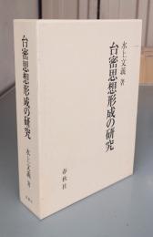 台密思想形成の研究