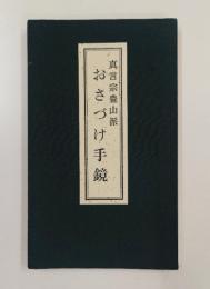 真言宗豊山派　おさづけ手鏡