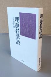 理趣経講讃