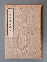 真言宗安心要義