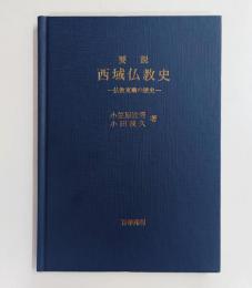 要説西域仏教史 : 仏教東漸の歴史