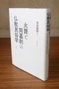 火葬と両墓制の仏教民俗学 : サンマイのフィールドから
