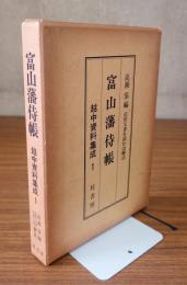 富山藩侍帳（越中資料集成1）