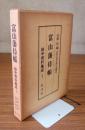 富山藩侍帳（越中資料集成1）