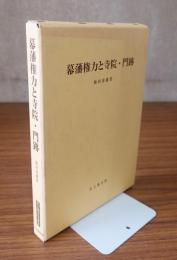幕藩権力と寺院・門跡