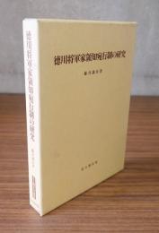 徳川将軍家領知宛行制の研究
