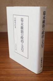 幕末維新の政治と天皇