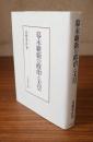 幕末維新の政治と天皇