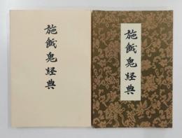 施餓鬼経典