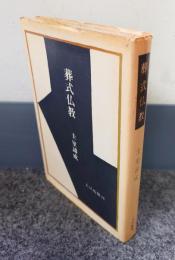 葬式仏教