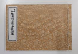 雲伝神道伝授目録并折紙類聚