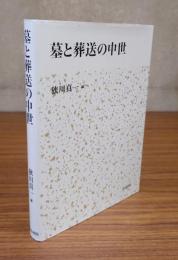 墓と葬送の中世