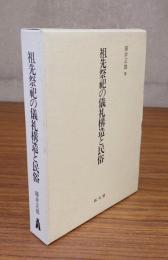 祖先祭祀の儀礼構造と民俗