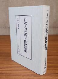 日本人の宗教と庶民信仰