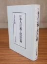 日本人の宗教と庶民信仰
