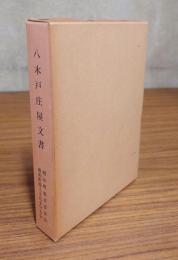 八木戸庄屋文書