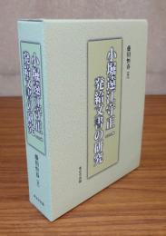 小堀遠江守正一発給文書の研究