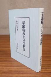 幕藩権力と寺檀制度