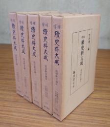 増補続史料大成　21―25　蔭凉軒日録
