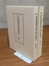 新訂寛政重修諸家譜　別巻（一・二）