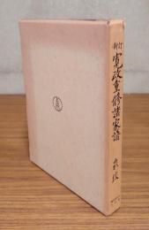 新訂寛政重修諸家譜　家紋
