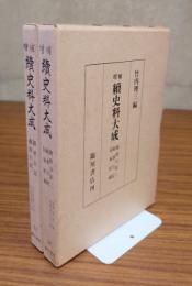 増補続史料大成　13・14　親孝日記・親俊日記（1・2）・結番日記・伺事記録