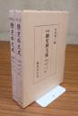 増補続史料大成　13・14　親孝日記・親俊日記（1・2）・結番日記・伺事記録