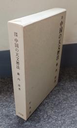 増補改訂　中国の天文暦法