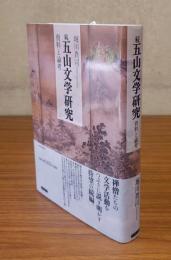 続五山文学研究　資料と論考