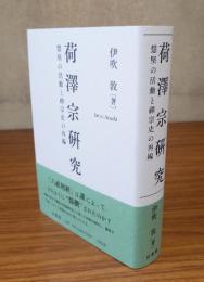 荷澤宗研究　慧堅の活動と禅宗史の再編