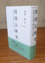 荷澤宗研究　慧堅の活動と禅宗史の再編