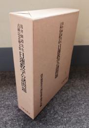 日蓮教学の諸問題 : 浅井円道先生古稀記念論文集