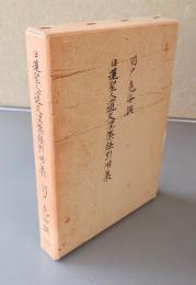 日蓮聖人遺文涅槃経引用集