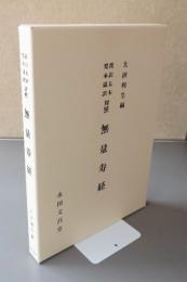 漢訳五本梵本蔵訳対照　無量寿経