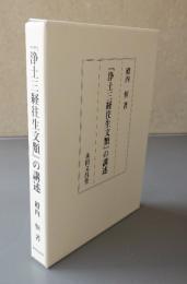 『浄土三経往生文類』の講述