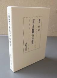 「尊号真像銘文」の講述