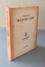 浄土宗の成立と展開