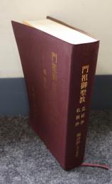 門祖御聖教 : 弘経抄 : 私新抄 : 摘語抄(五十音順)