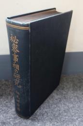 秘密事相の研究