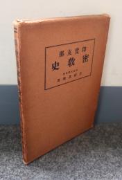 印度支那密教史