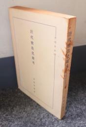 唐代密教史雑考