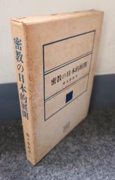 密教の日本的展開