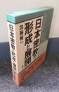 日本密教の形成と展開