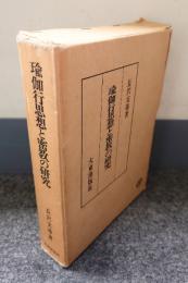 瑜伽行思想と密教の研究