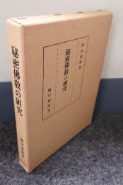 秘密仏教の研究