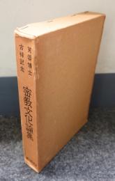 芙蓉博士古稀記念　密教文化論集