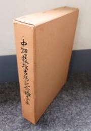 中野教授古稀記念論文集